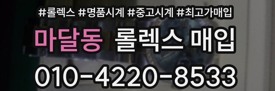마달동 롤렉스 매입