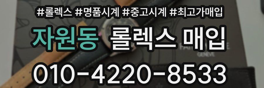자원동 롤렉스 매입