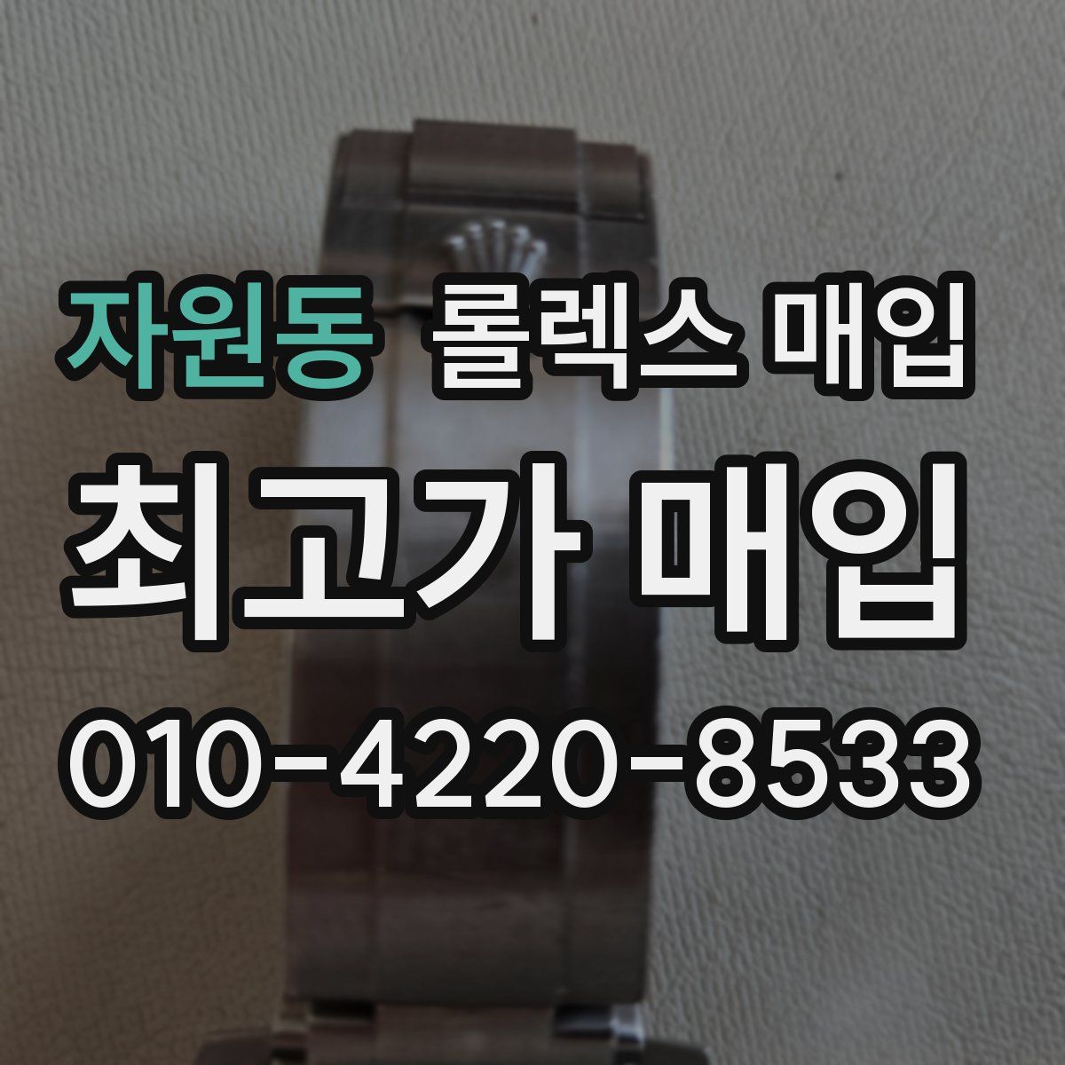 자원동 롤렉스 매입