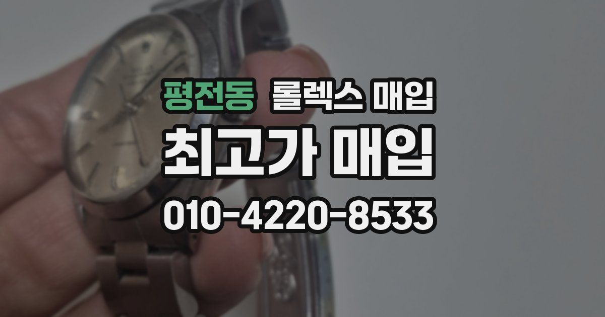 평전동 롤렉스 매입