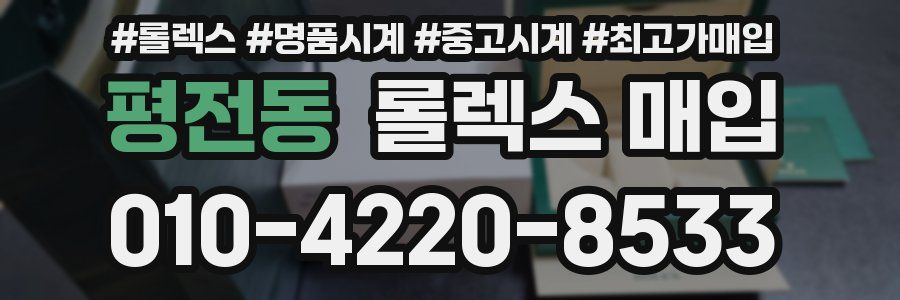 평전동 롤렉스 매입