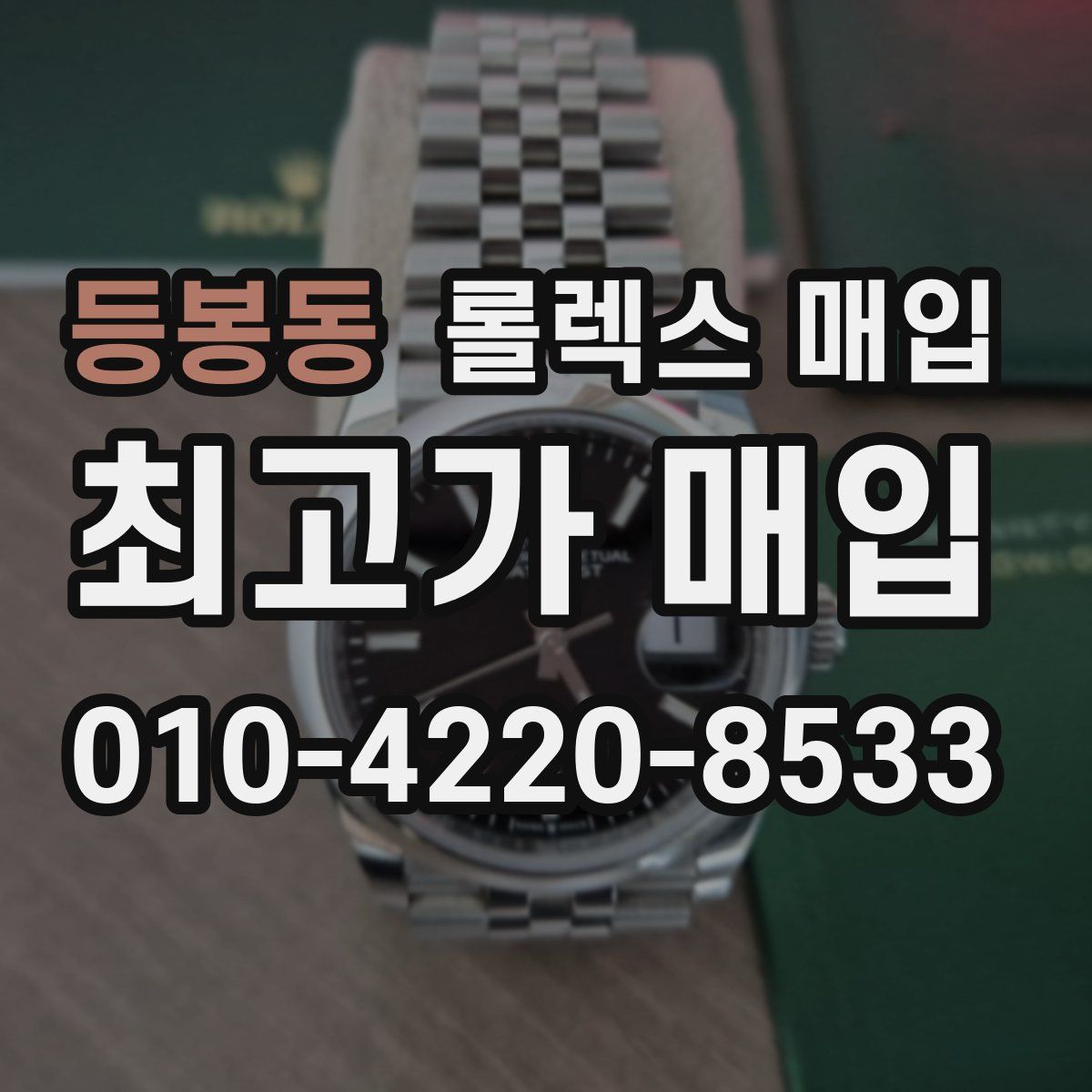 등봉동 롤렉스 매입