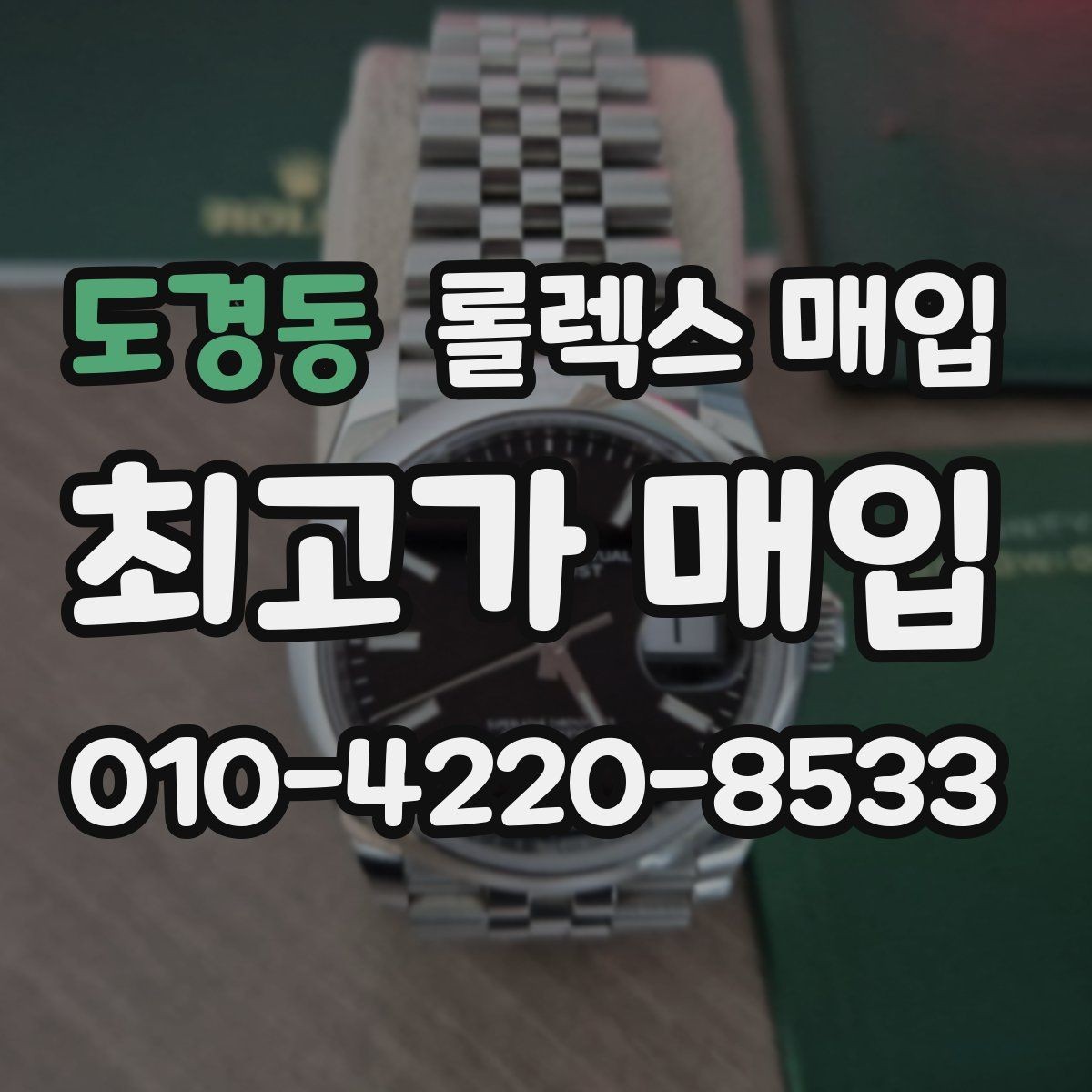 도경동 롤렉스 매입 버클 각인 사진이 중요한 이유