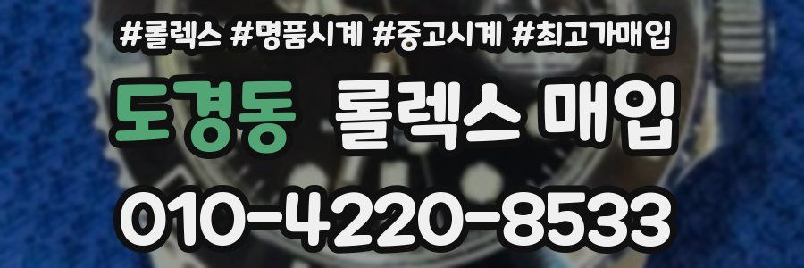 도경동 롤렉스 매입