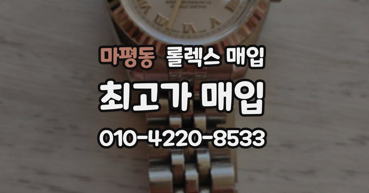 마평동 롤렉스 매입