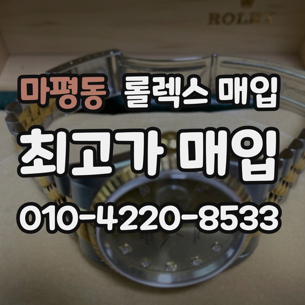 마평동 롤렉스 매입