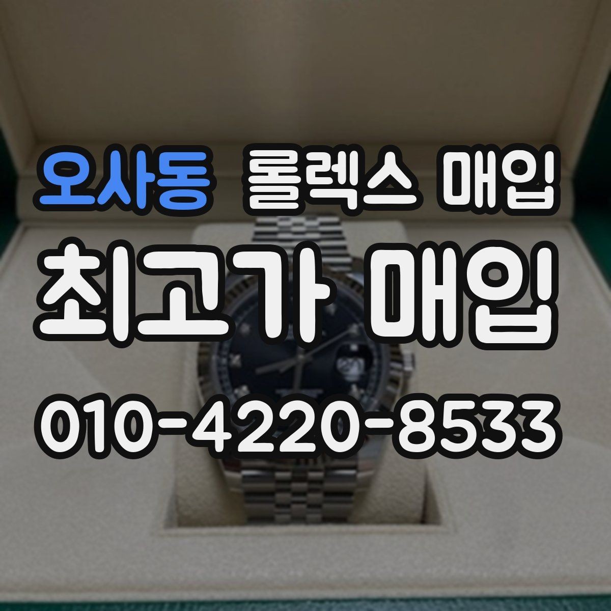 오사동 롤렉스 매입 사진 견적과 실물 견적이 다른 이유