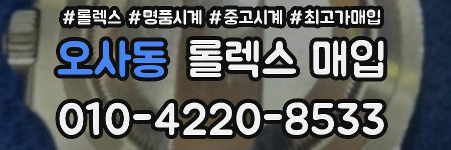 오사동 롤렉스 매입
