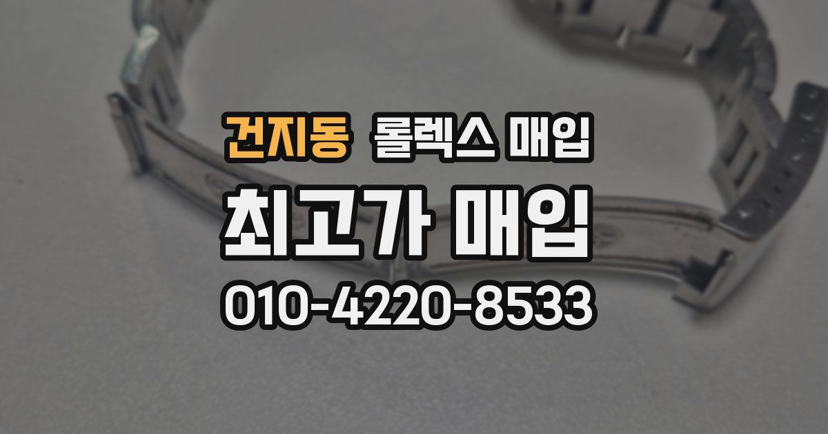 건지동 롤렉스 매입
