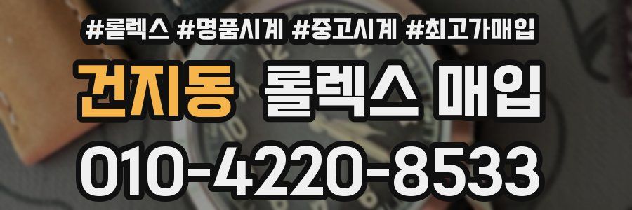 건지동 롤렉스 매입