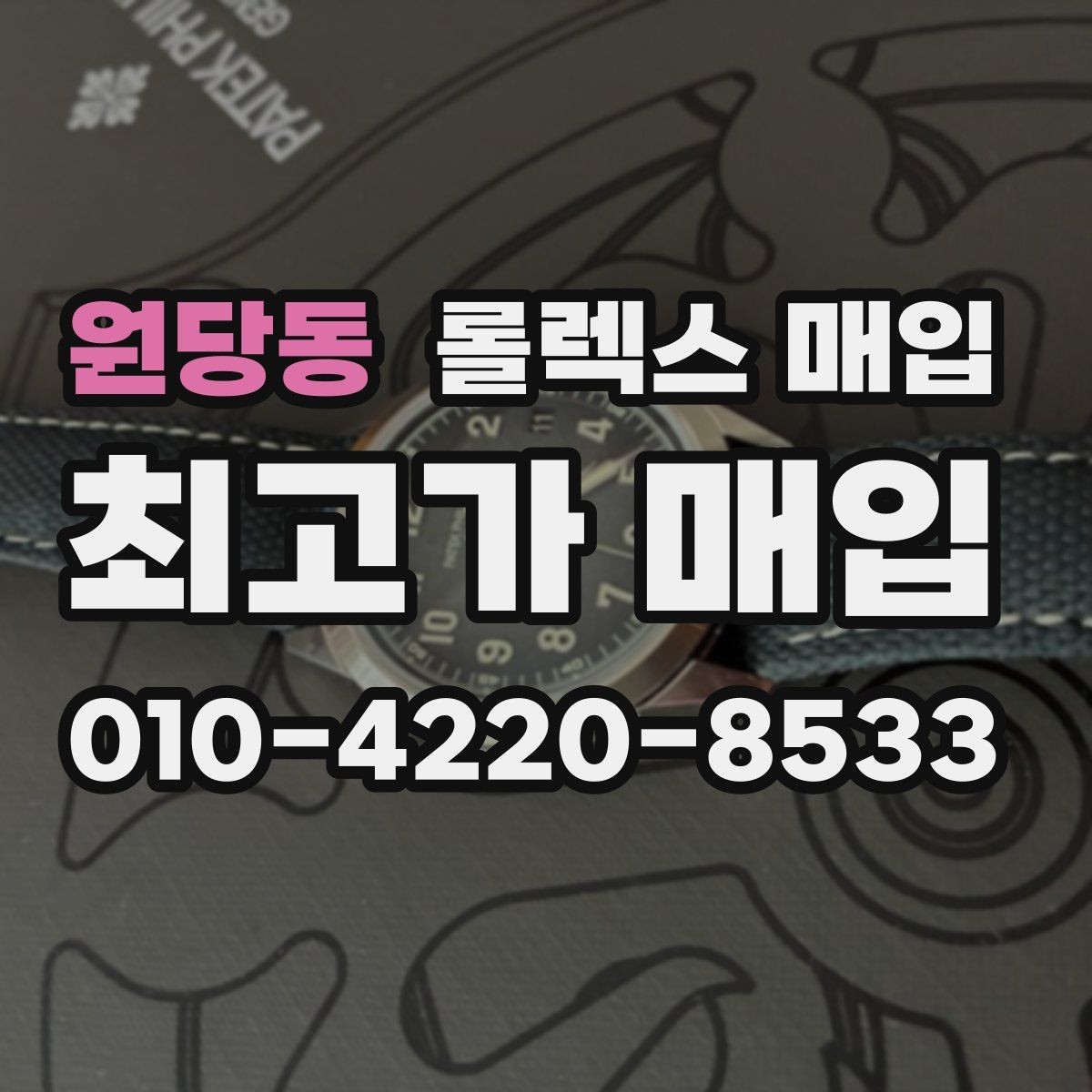 원당동 롤렉스 매입 바쁜 분을 위한 비대면 상담 진행 방법