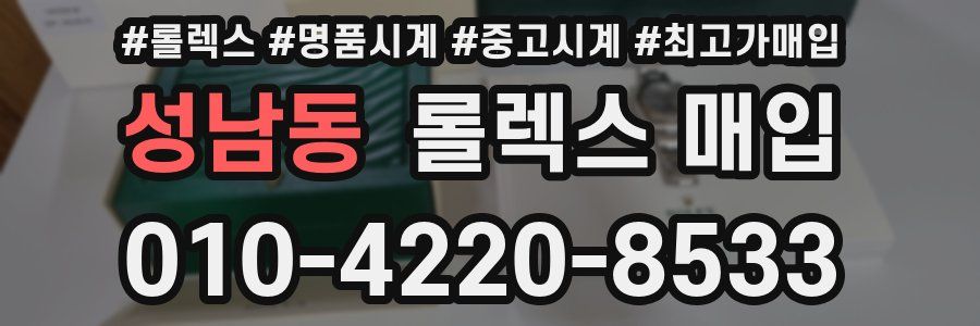 성남동 롤렉스 매입
