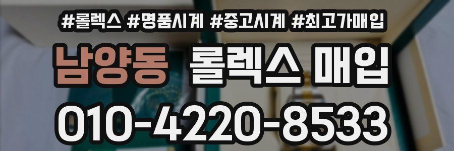 남양동 롤렉스 매입