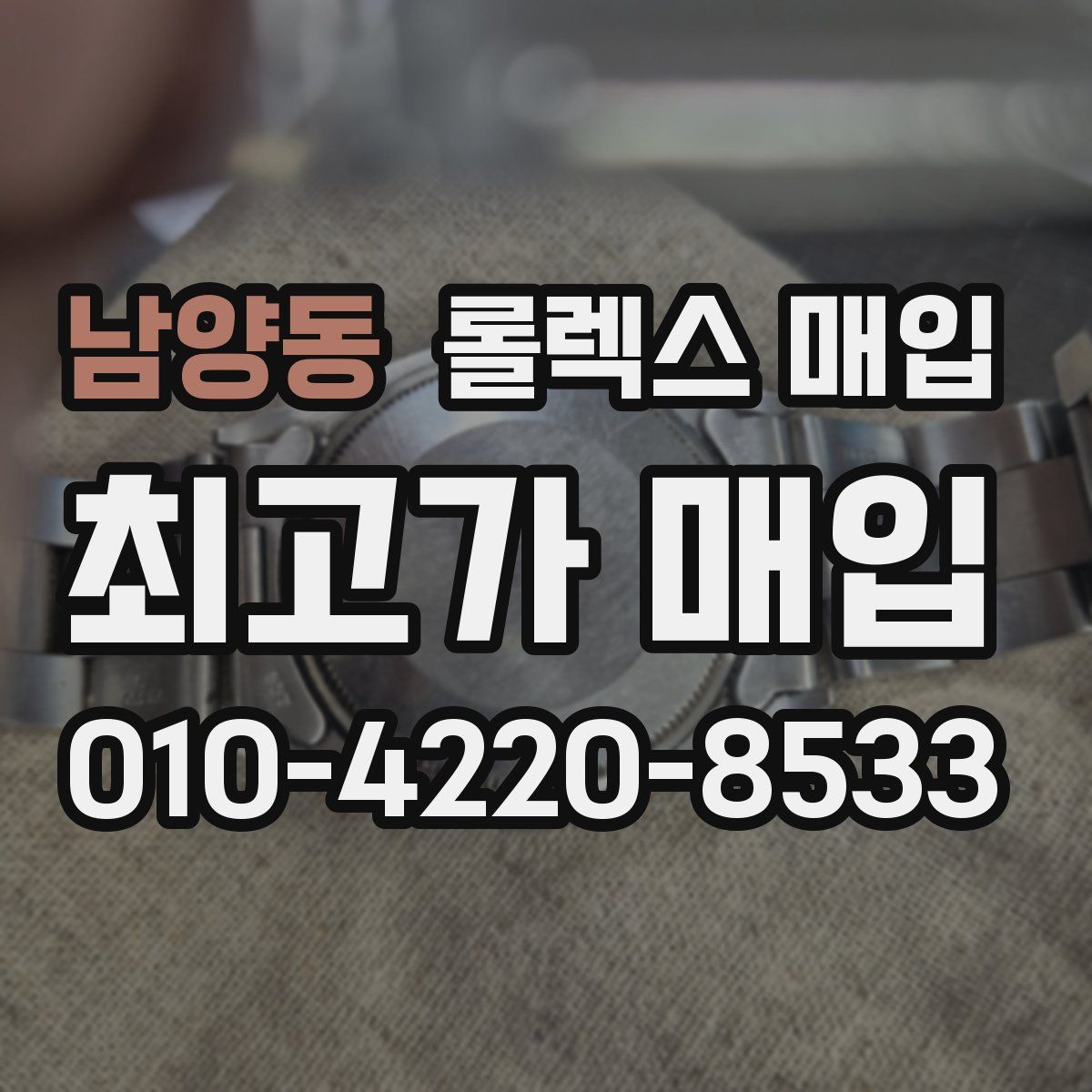 남양동 롤렉스 매입