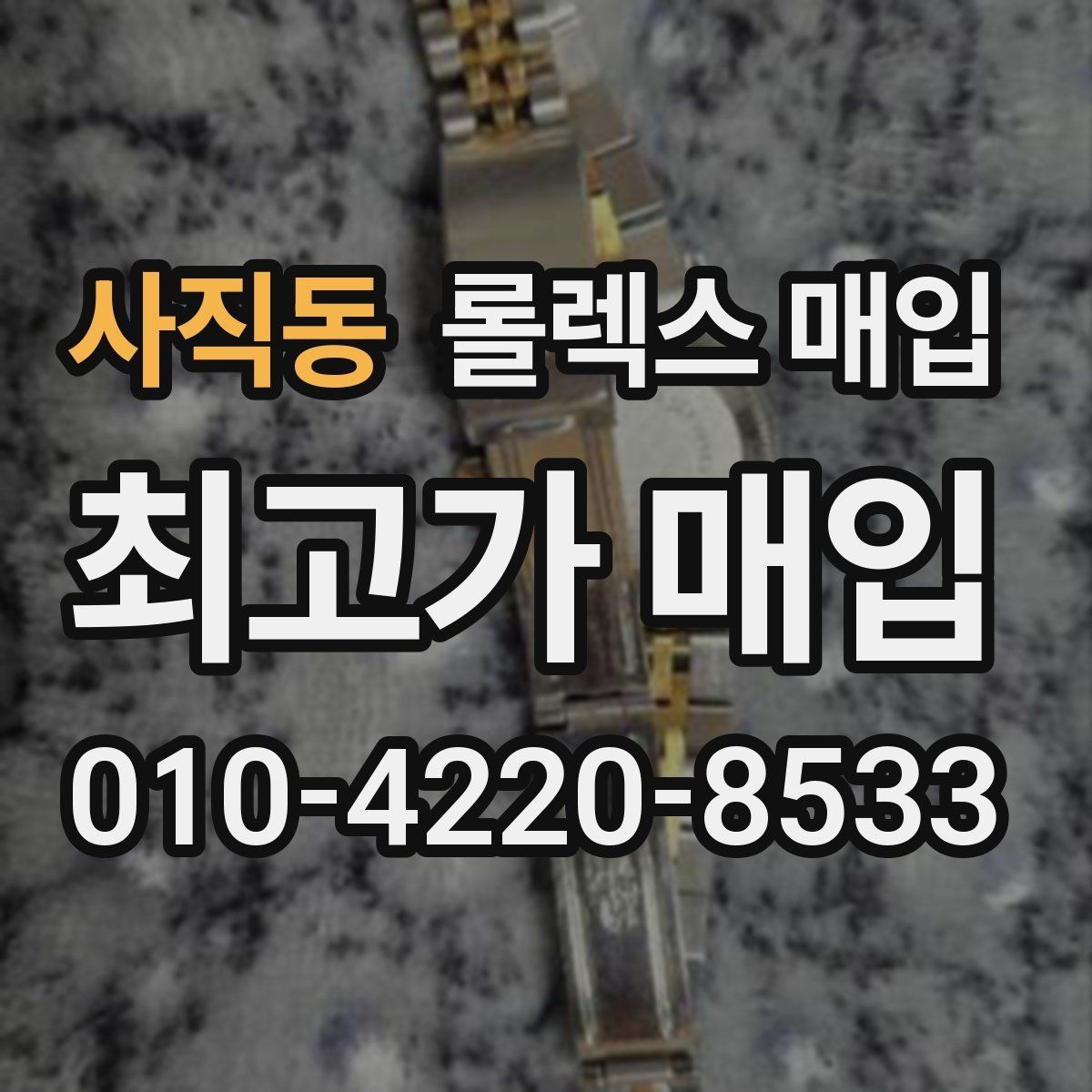 사직동 롤렉스 매입 다이아 다이얼 옵션은 어떻게 평가될까