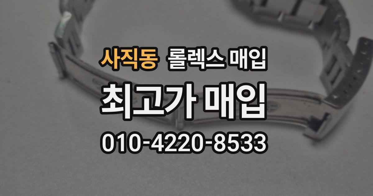 사직동 롤렉스 매입