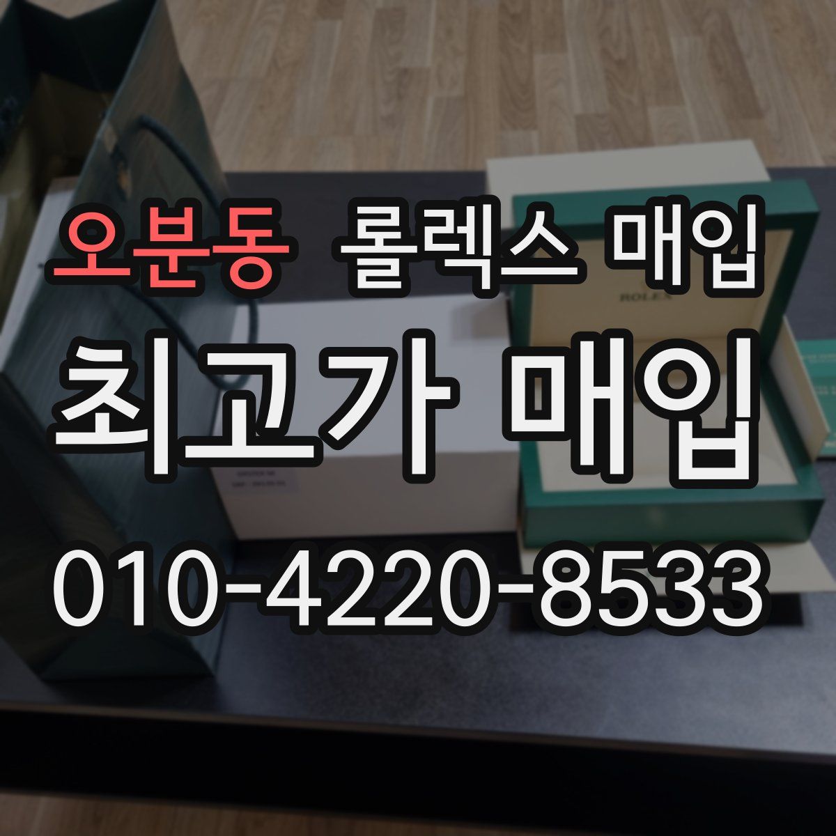 오분동 롤렉스 매입