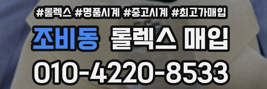 조비동 롤렉스 매입