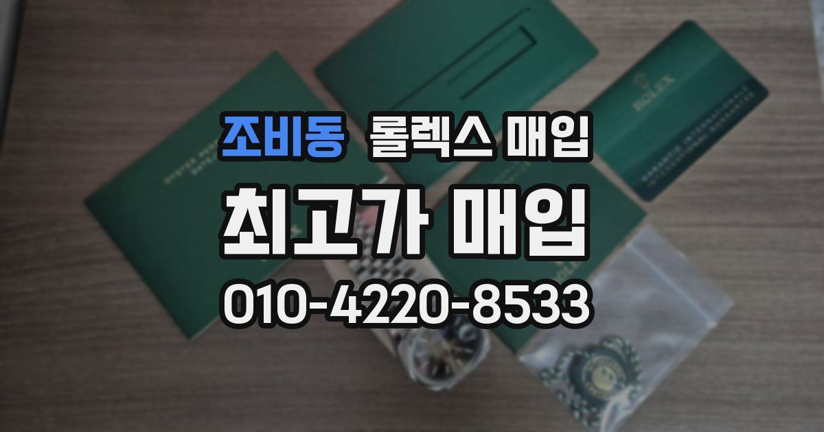 조비동 롤렉스 매입