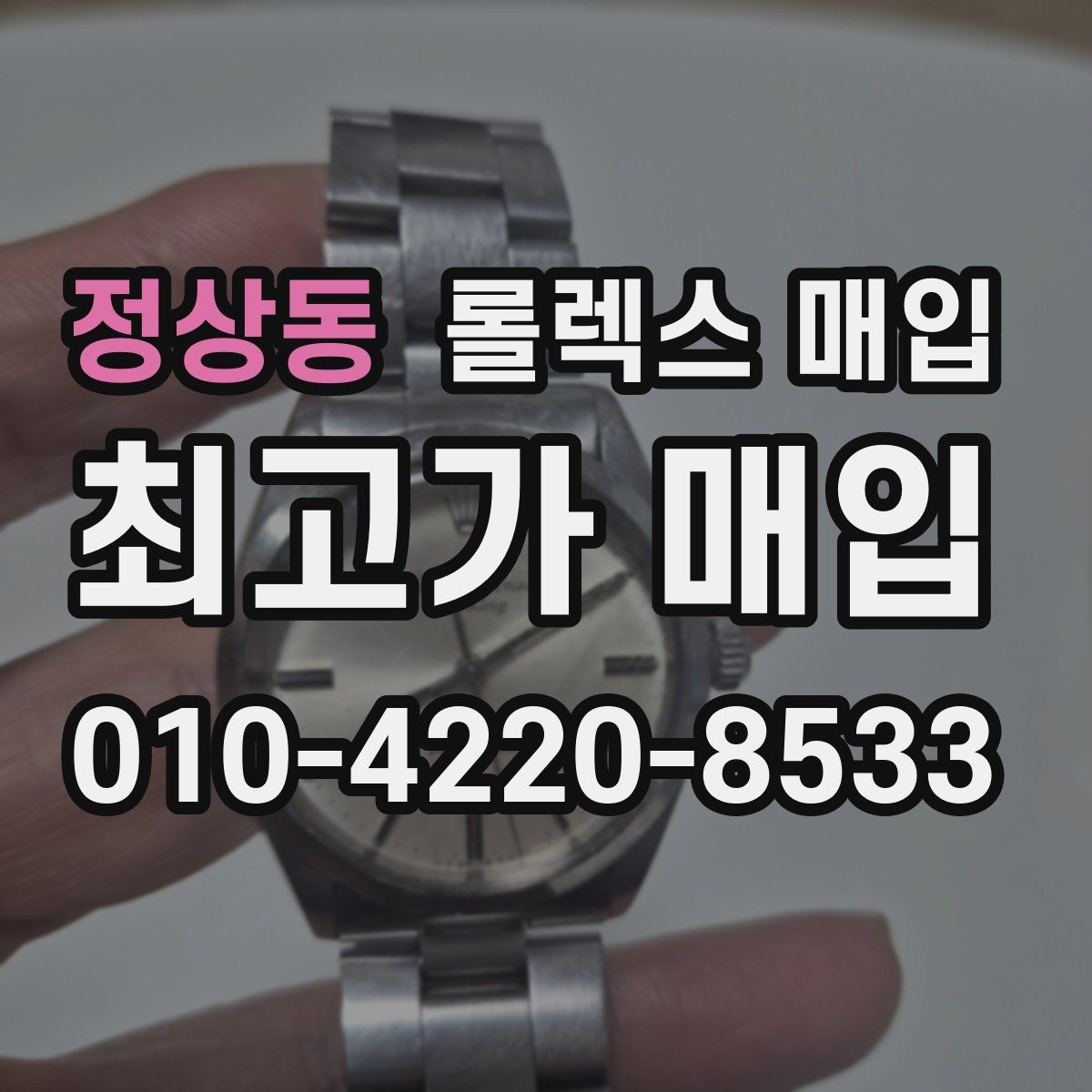 정상동 롤렉스 매입 거래 전 소유 이력 확인이 필요한 이유
