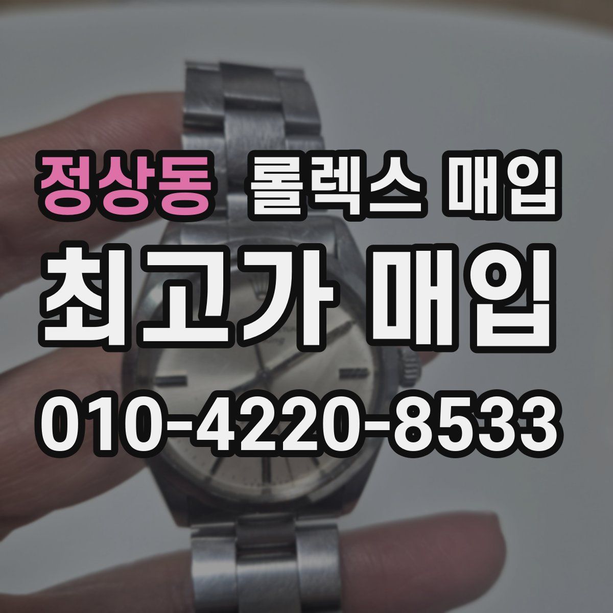 정상동 롤렉스 매입