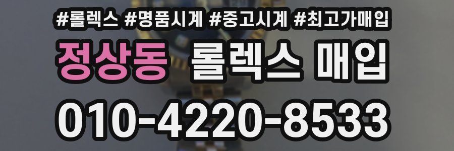 정상동 롤렉스 매입