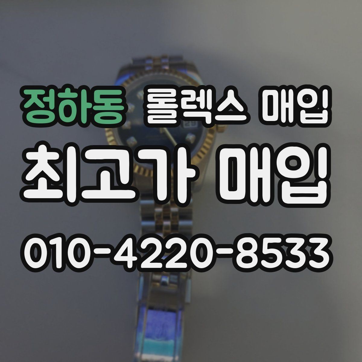 정하동 롤렉스 매입 정직한 감정으로 시세에 맞춰 거래하기