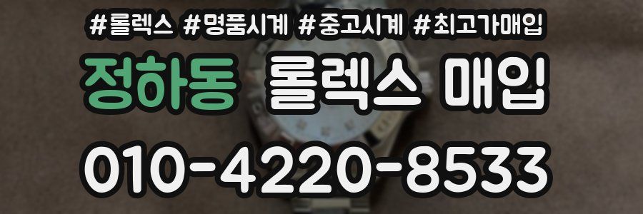 정하동 롤렉스 매입