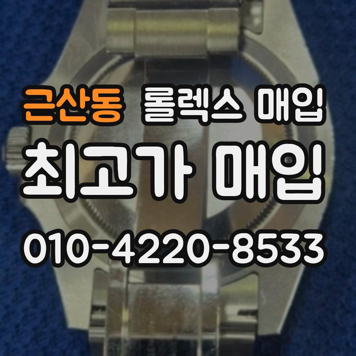 근산동 롤렉스 매입 병행 제품 감정 시 체크 포인트