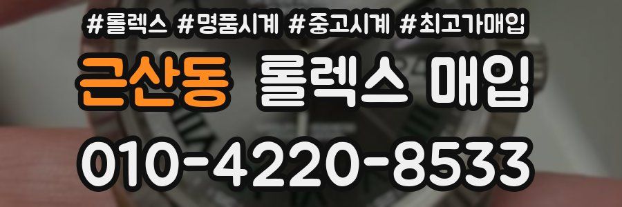 근산동 롤렉스 매입