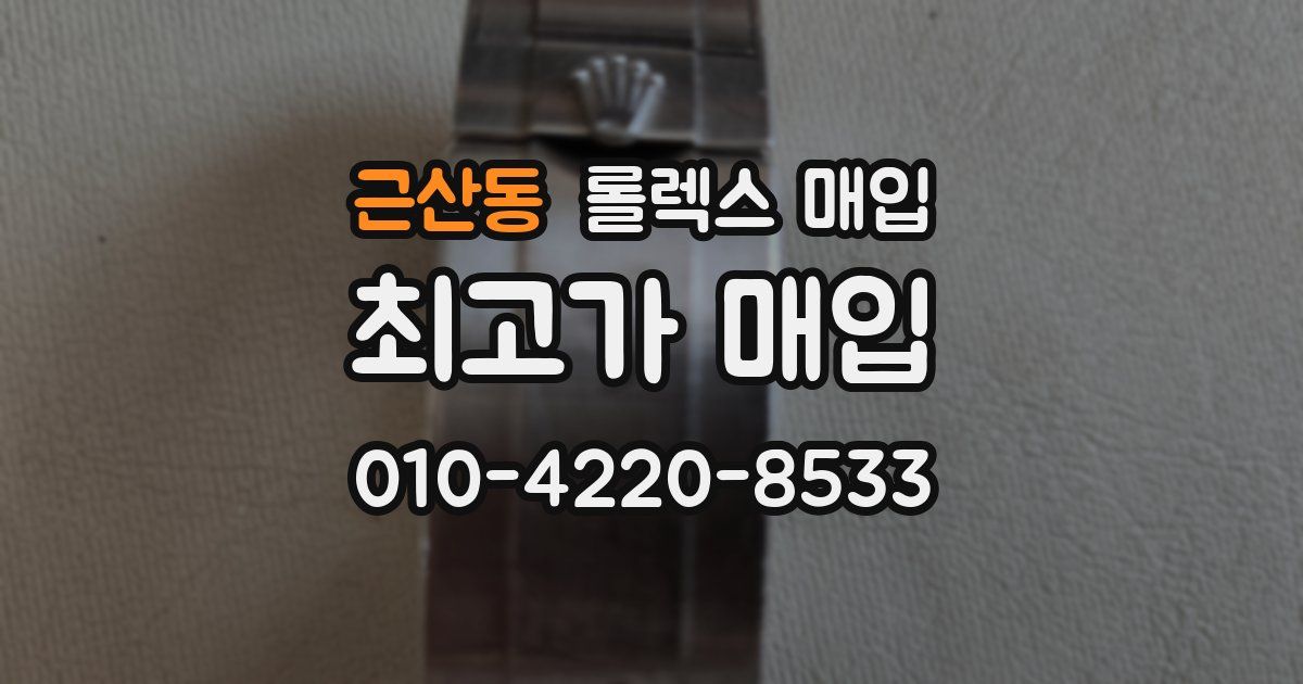 근산동 롤렉스 매입