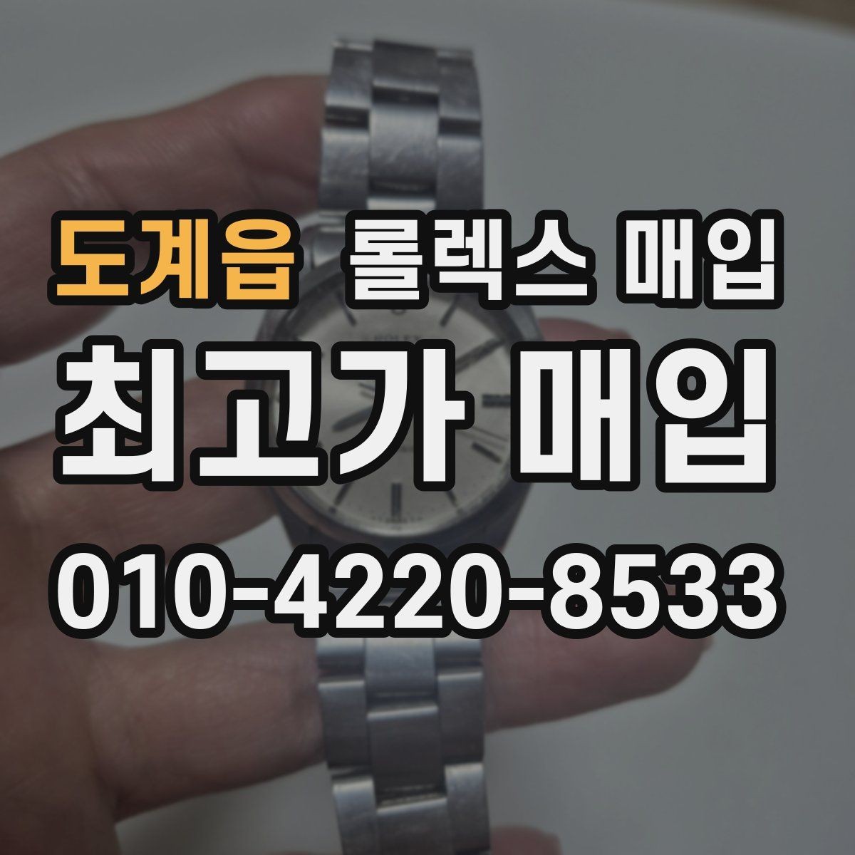 도계읍 롤렉스 매입 케이스가 많이 닳으면 어떤 차이가 날까