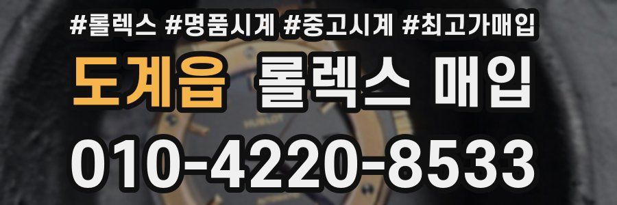 도계읍 롤렉스 매입