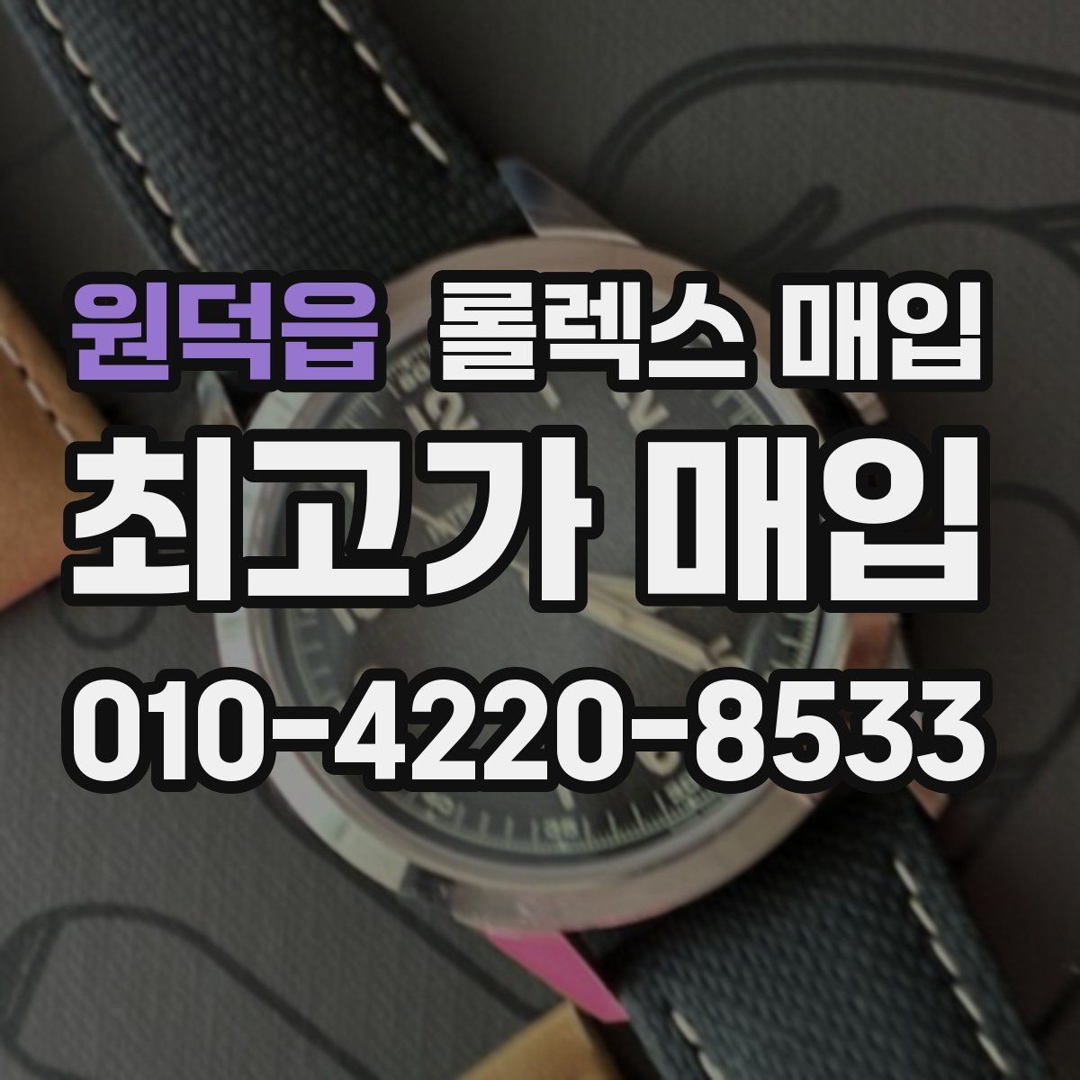 원덕읍 롤렉스 매입 정직한 감정으로 시세에 맞춰 거래하기