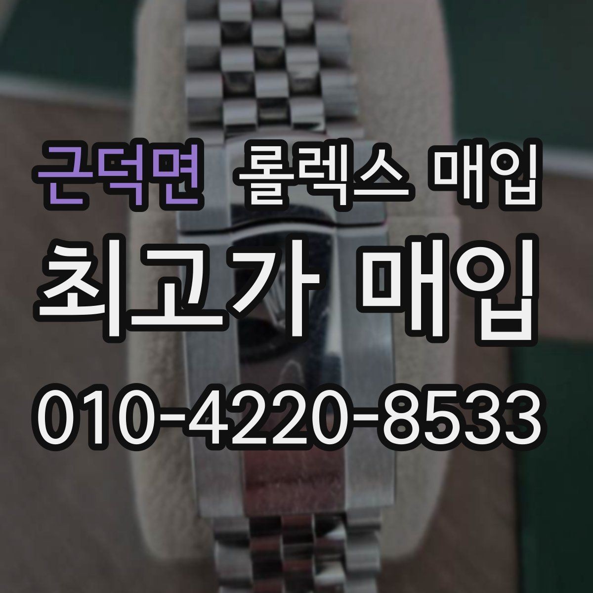 근덕면 롤렉스 매입 폴리싱 여부가 가격에 미치는 영향