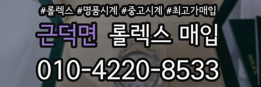 근덕면 롤렉스 매입