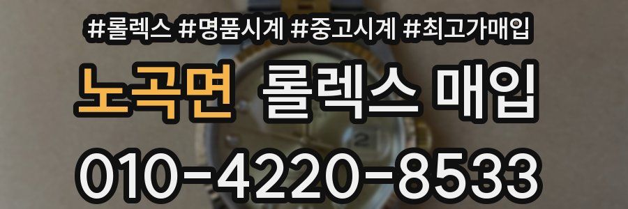 노곡면 롤렉스 매입