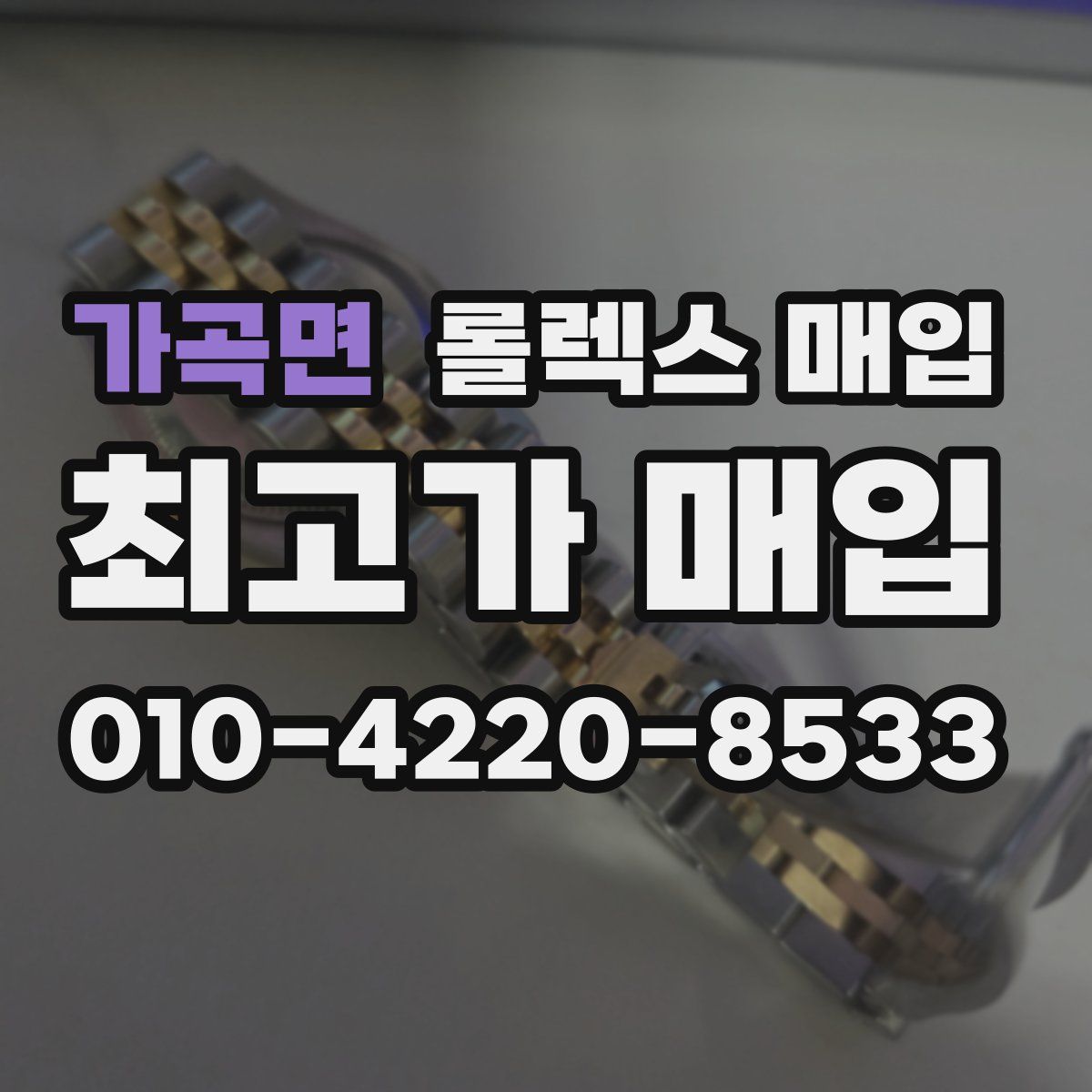 가곡면 롤렉스 매입