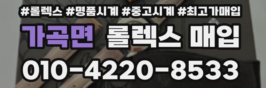 가곡면 롤렉스 매입