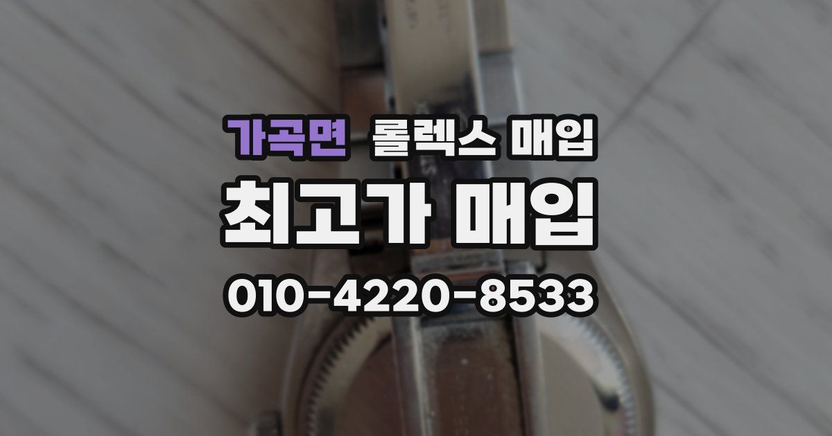 가곡면 롤렉스 매입
