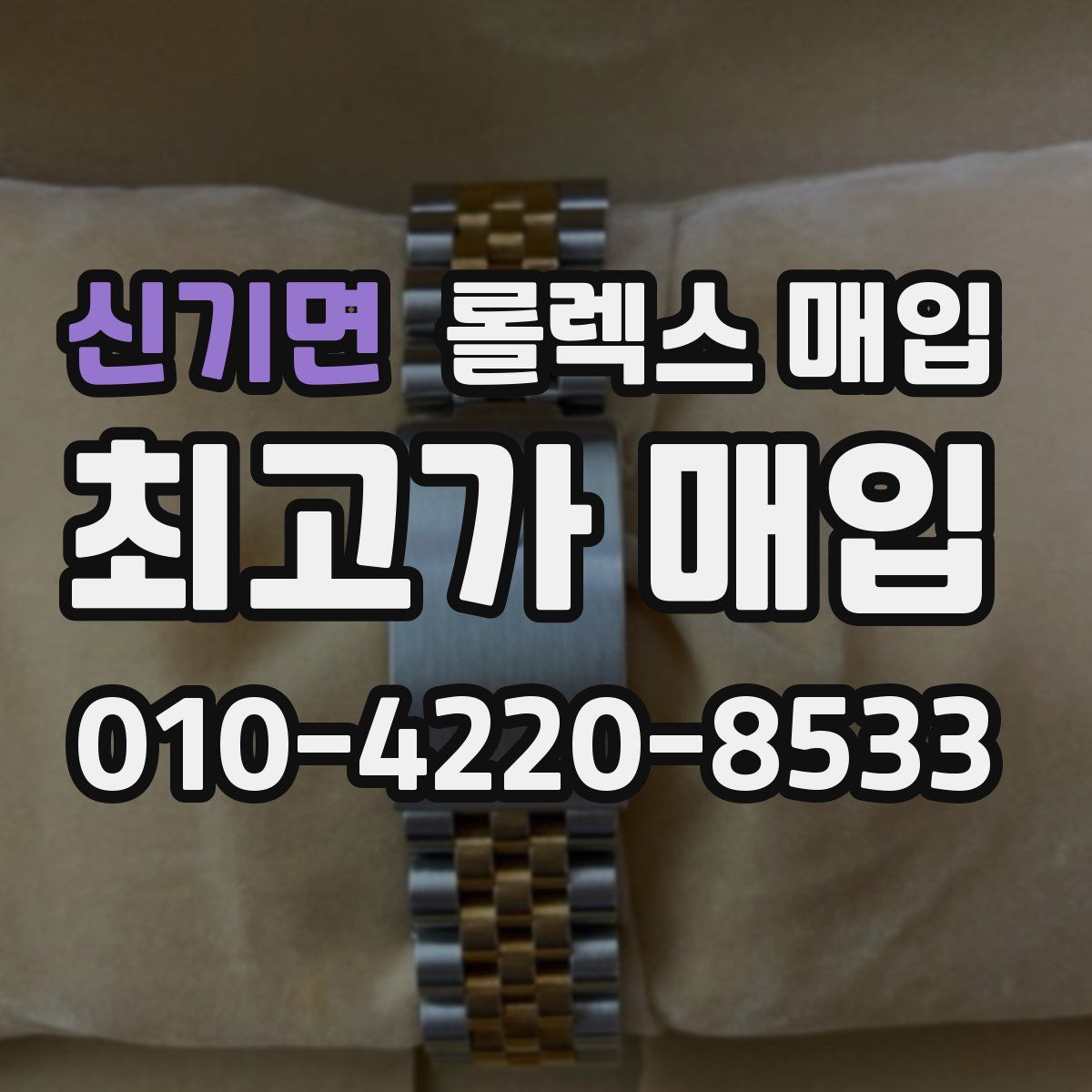 신기면 롤렉스 매입