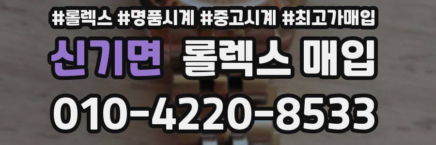 신기면 롤렉스 매입