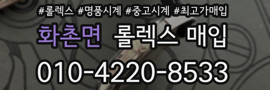 화촌면 롤렉스 매입