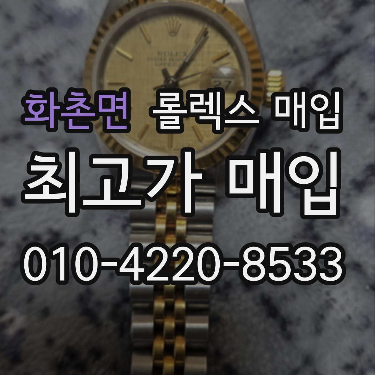 화촌면 롤렉스 매입