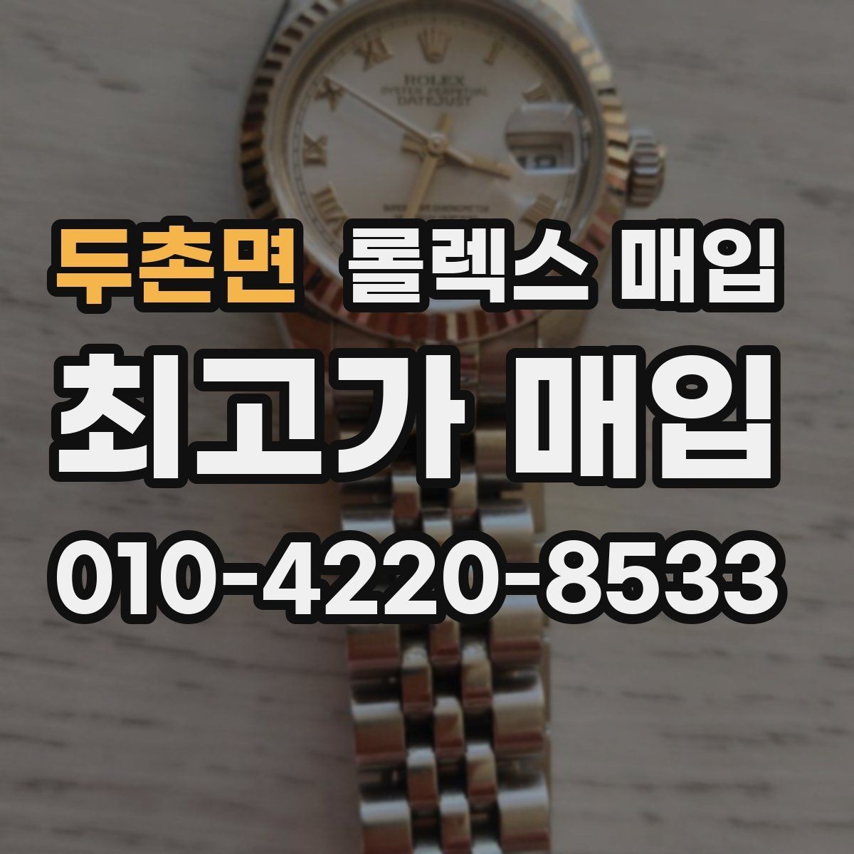 두촌면 롤렉스 매입 신분 확인이 필요한 이유
