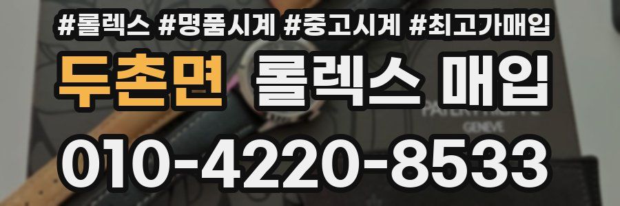 두촌면 롤렉스 매입
