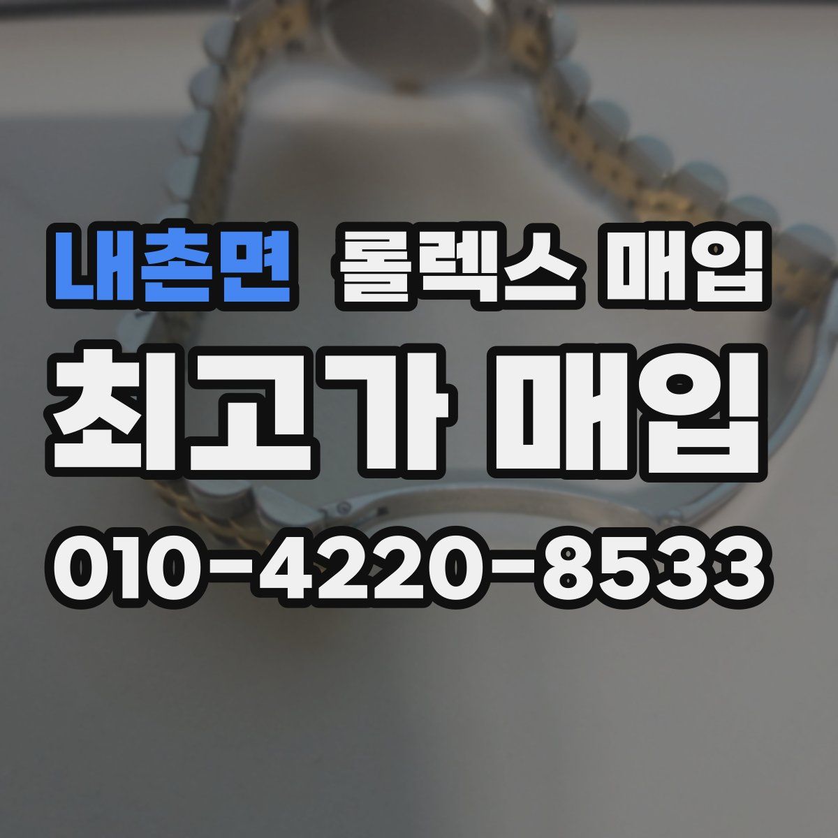내촌면 롤렉스 매입