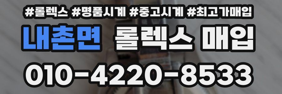 내촌면 롤렉스 매입