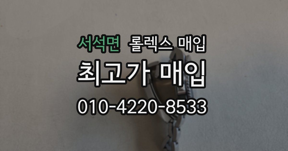 서석면 롤렉스 매입