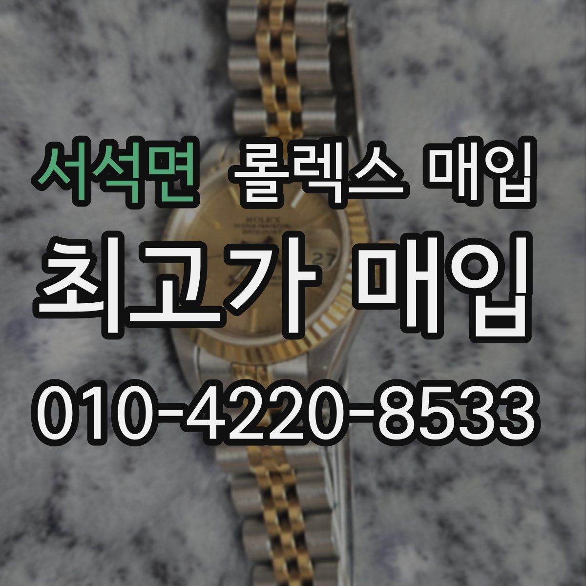 서석면 롤렉스 매입